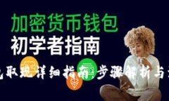 小狐钱包取现详细指南：步骤解析与注
