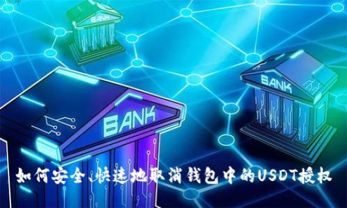 如何安全、快速地取消钱包中的USDT授权