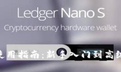 MetaMask使用指南：新手入门到高级功能全解析