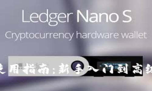 MetaMask使用指南：新手入门到高级功能全解析