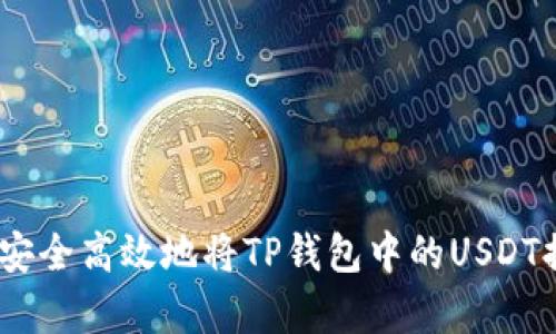 详细解析：如何安全高效地将TP钱包中的USDT提现到其他地址