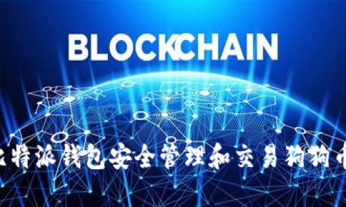 如何通过比特派钱包安全管理和交易狗狗币：新手指南
