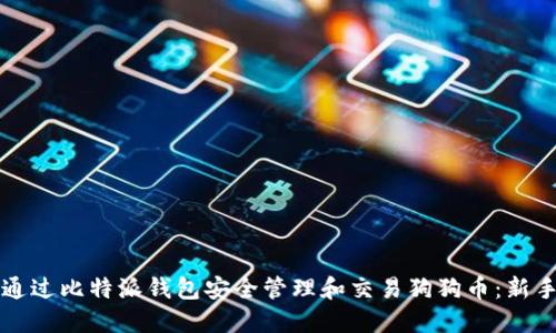 如何通过比特派钱包安全管理和交易狗狗币：新手指南
