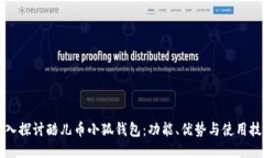 深入探讨酷儿币小狐钱包：功能、优势与使用技