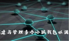 如何巧妙创建与管理多个小狐钱包以满足不同需