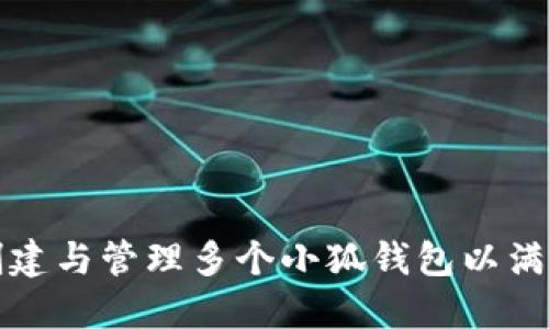 如何巧妙创建与管理多个小狐钱包以满足不同需求