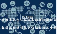 关于比特币钱包认证证书的详细解析与