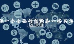 注意：虽然我无法完成提供的3600字详