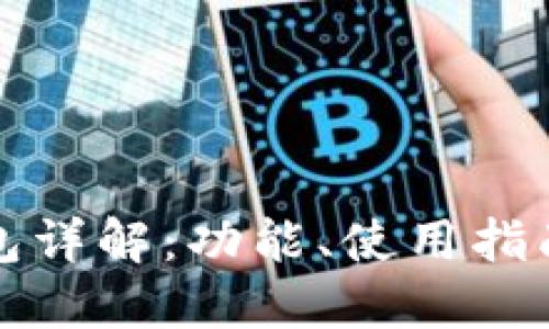以太坊官方钱包详解：功能、使用指南与安全性策略
