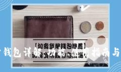 以太坊官方钱包详解：功能、使用指南