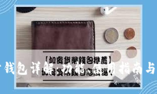 以太坊官方钱包详解：功能、使用指南与安全性策略