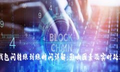 USDT钱包间转账到账时间详解：影响因
