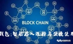 小狐钱包：智能存入选择与便捷使用指南