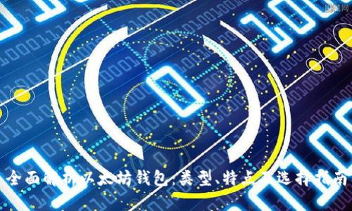 全面解析以太坊钱包：类型、特点及选择指南