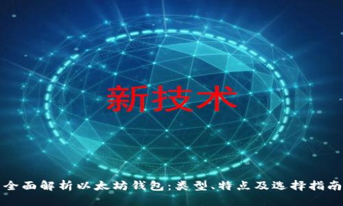 全面解析以太坊钱包：类型、特点及选择指南