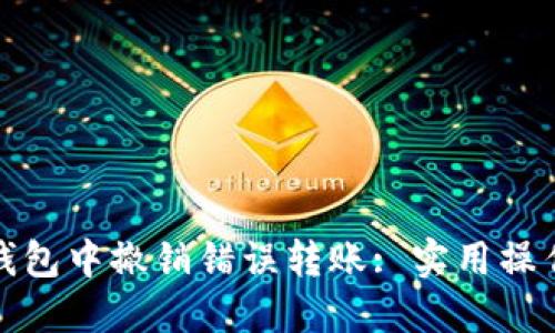 如何在小狐钱包中撤销错误转账: 实用操作与技巧详解