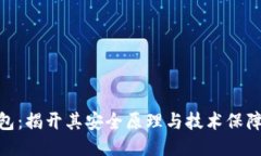 小狐钱包：揭开其安全原理与技术保障的全貌