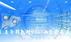深入解析：麦子钱包对USDT的支持及其