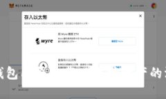 比特币钱包能否承载以太坊资产的深入