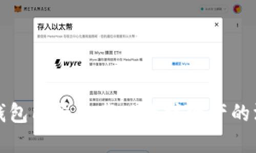 比特币钱包能否承载以太坊资产的深入探讨
