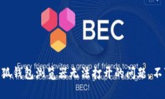 iyaoti如何解决小狐钱包浏览器无法打开的问题，