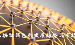 2023年区块链钱包的发展趋势与市场动