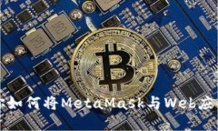 一步步教你如何将MetaMask与Web应用程序