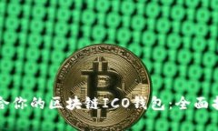 如何选择最适合你的区块链ICO钱包：全