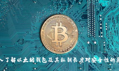 深入了解以太坊钱包及其私钥长度对安全性的影响