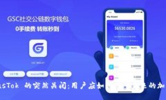 比特币钱包 PlusTok 的突然关闭：用户应