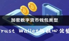 深入剖析：MetaMask与Trust Wallet的核心优势、使用场