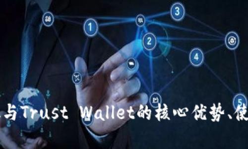 深入剖析：MetaMask与Trust Wallet的核心优势、使用场景与安全性比较
