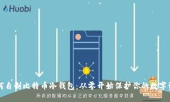 如何自制比特币冷钱包：从零开始保护