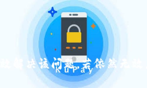   解决小狐钱包黑屏问题的详细指南: 轻松修复常见故障/  
 guanjianci 小狐钱包, 黑屏问题, 故障排除, 解决方案/ guanjianci 

引言: 小狐钱包的重要性
在移动支付逐渐成为我们日常生活中不可或缺的一部分时，小狐钱包以其便捷和高效的特点，赢得了越来越多用户的青睐。通过这一应用程序，用户可以随时随地完成支付、转账、充值等操作，大大提升了生活的人性化体验。然而，有时用户可能会遇到一些技术故障，如黑屏问题，这不仅影响了使用的流畅性，也给用户带来了不必要的烦恼。因此，了解如何解决小狐钱包黑屏问题，对于确保每位用户的顺利体验显得尤为重要。

黑屏现象的表现
小狐钱包黑屏现象通常表现为应用程序打开后，屏幕变为黑色，用户无法看到任何内容。这种情况可能在不同设备上表现得略有不同，但通常都会带来相似的困扰。用户可能会尝试多次打开和关闭应用，但黑屏问题依旧存在。这时，用户需要对可能的原因进行全面分析，以更好地制定出解决方案。

黑屏问题的可能原因
在解决黑屏问题之前，首先要明确其可能的原因。以下是几个常见的问题源：
ul
listrong应用程序未更新：/strong软件版本过旧可能与设备系统不兼容，造成应用无法正常运行。/li
listrong设备存储不足：/strong存储空间不足可能导致应用无法加载必要的数据。/li
listrong网络连接问题：/strong不稳定或缺乏互联网连接会影响应用的正常运行。/li
listrong设备故障：/strong在某些情况下，设备本身的硬件故障也可能导致软件无法正常工作。/li
listrong缓存数据问题：/strong过多的缓存或临时文件有时可能导致应用崩溃或黑屏。/li
/ul

第一步：检查应用更新
确保小狐钱包已经更新到最新版本是解决黑屏的第一步。打开应用商店，检查是否有可用更新。若有，及时下载并安装更新。新的版本通常会修复已知的错误，并应用的性能。

第二步：设备存储管理
检查设备的存储空间是否充足。如果设备的存储空间不足，可以考虑删除不必要的文件或应用，释放出空间来保证小狐钱包能正常运行。此外，确保手机的内存管理良好，防止应用因资源不足而崩溃。

第三步：网络连接检测
如果网络连接不稳定，也可能导致小狐钱包出现黑屏。在使用Wi-Fi或移动数据之前，最好检查连接状态。尝试重启路由器或切换到不同的网络，有时这即可解决问题。同时，确保网络速度足够，支持应用流畅运行。

第四步：清理缓存数据
缓存数据的累积有时会影响应用的正常运行。打开设备的设置，找到小狐钱包应用，进入应用信息界面，选择“清除缓存”选项。这将删除临时文件，通常能有效解决黑屏问题。

第五步：重启设备
偶尔，重新启动设备会解决很多问题。长按电源键，选择重启。这将帮助清除设备中存储的临时状态，有助于恢复应用正常运行。

第六步：卸载并重新安装应用
如果以上方法均未解决问题，可能需要卸载小狐钱包并重新安装。一旦应用被移除，重启设备后再次从应用商店下载并安装。这项操作将确保没有旧版本的代码干扰应用程序的正常运行。

第七步：咨询客服支持
如果经过上述步骤后问题仍然未得到解决，建议向小狐钱包的客服寻求帮助。客服团队通常会提供专业的技术支持，帮用户分析问题并提供针对性的解决方案。获取帮助的途径通常包括热线电话、在线客服或官方社交媒体平台。

预防未来问题的措施
为了防止未来遇到相似的问题，用户可以采取以下几项措施：
ul
listrong定期更新应用：/strong保持应用程序和设备系统版本为最新，以减少不兼容问题的发生。/li
listrong注意存储管理：/strong定期检查并管理设备存储，确保有足够的空间运行应用程序。/li
listrong保持网络稳定：/strong使用稳定、高速的网络连接进行交易和操作，确保应用的流畅运行。/li
listrong定期清理缓存：/strong定期清理应用的缓存数据，防止过多的临时文件影响应用性能。/li
/ul

总结
小狐钱包作为移动支付的重要工具，用户在使用过程中可能会遇到黑屏问题。通过及时检查应用更新、管理设备存储、检测网络连接、清理缓存、重启设备以及重新安装应用等多种方法，用户通常能有效解决该问题。若依然无效，则应积极寻求客服的帮助，以免造成财务上的不便。