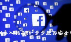 小狐钱包私钥导入指南：一步步教你安全管理数