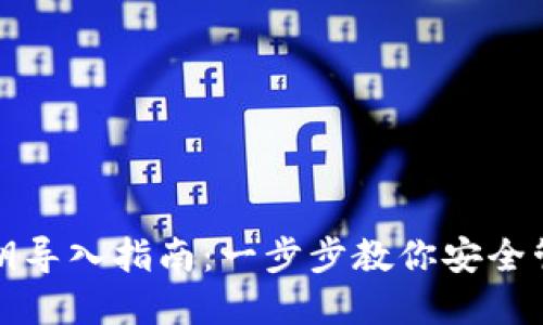 小狐钱包私钥导入指南：一步步教你安全管理数字资产