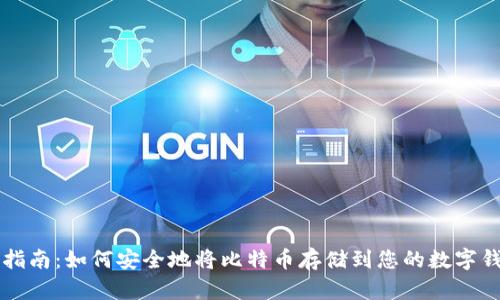 详细指南：如何安全地将比特币存储到您的数字钱包中