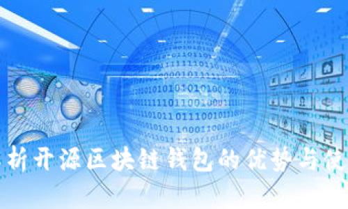 全面解析开源区块链钱包的优势与使用指南