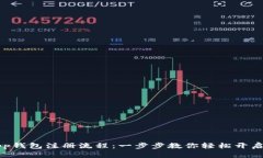 简化以太坊App钱包注册流程：一步步教