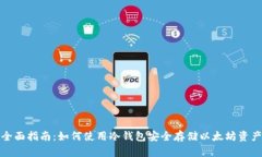 全面指南：如何使用冷钱包安全存储以