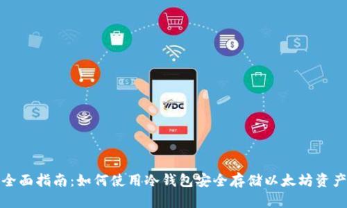 全面指南：如何使用冷钱包安全存储以太坊资产