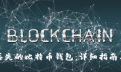 如何找回丢失的比特币钱包：详细指南