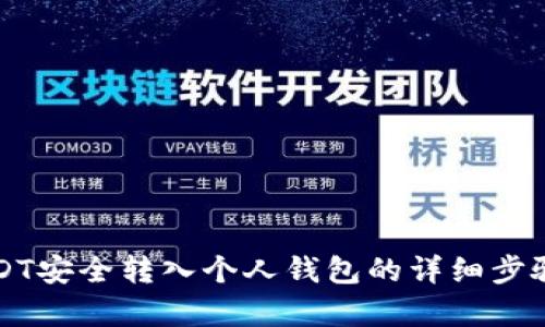将USDT安全转入个人钱包的详细步骤解析