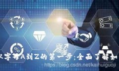 区块链钱包从字母A到Z的第一步：全面