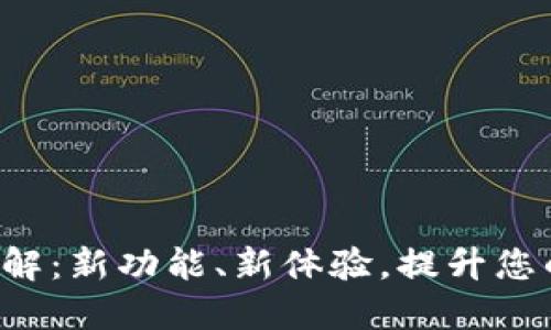 小狐钱包5.4版本详解：新功能、新体验，提升您的数字资产管理能力