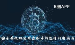 如何安全有效地使用虚拟币钱包进行邀