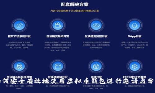 如何安全有效地使用虚拟币钱包进行邀请与分享