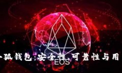 深度剖析小狐钱包：安全性、可靠性与