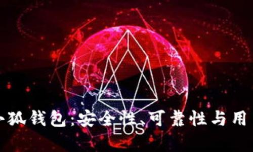 深度剖析小狐钱包：安全性、可靠性与用户真实反馈