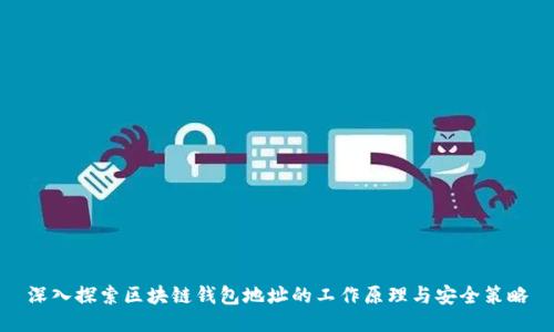 深入探索区块链钱包地址的工作原理与安全策略